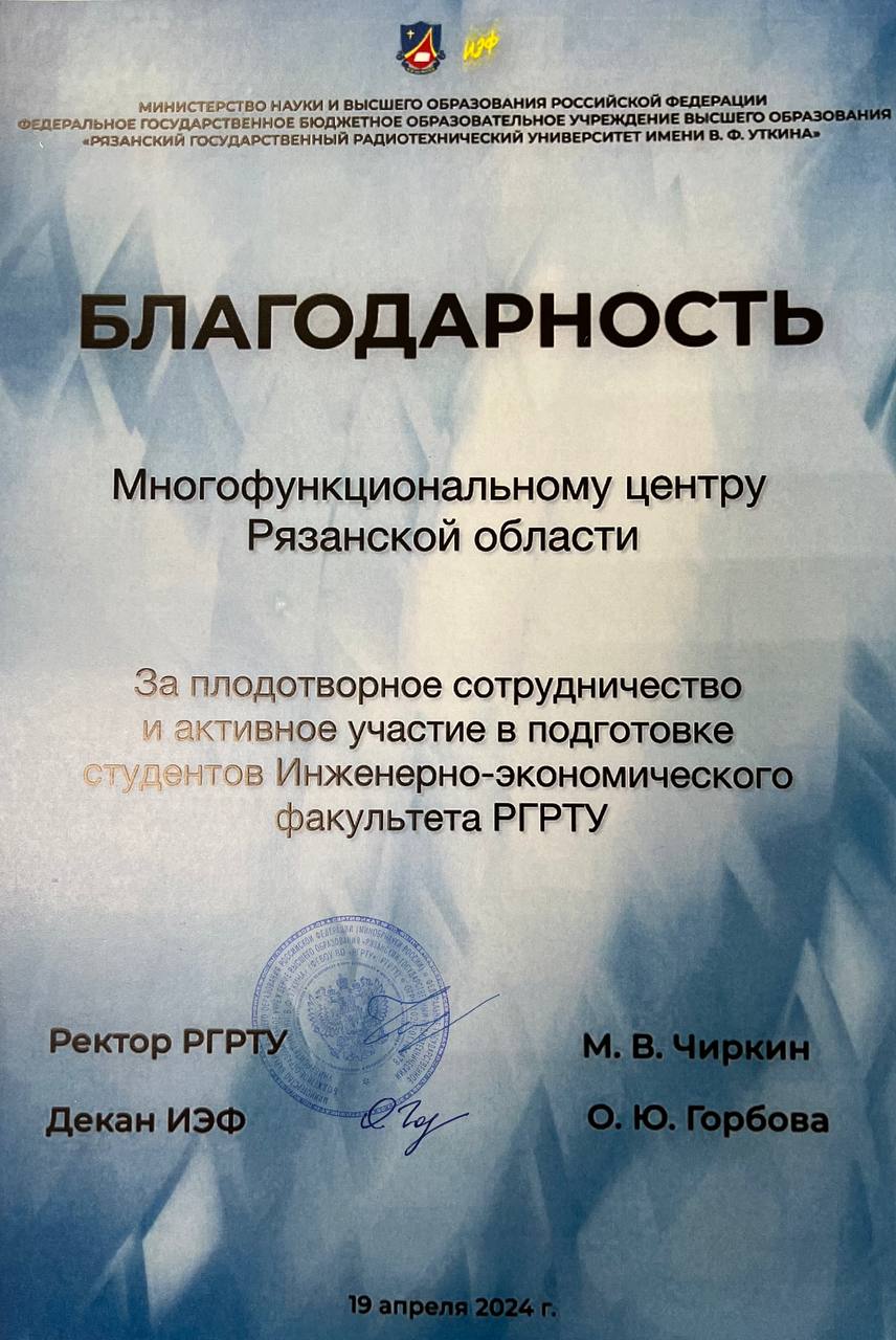 Благодарность ГБУ РО «МФЦ Рязанской области